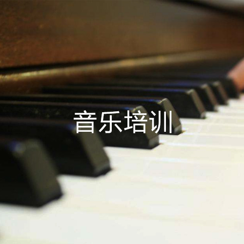音乐专业培训