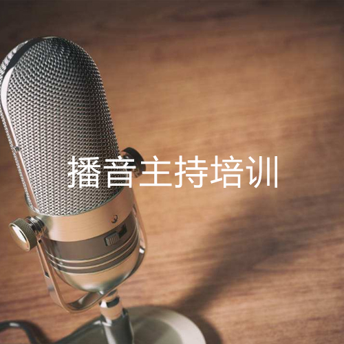 播音主持专业培训