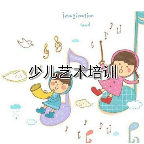少儿艺术培训
