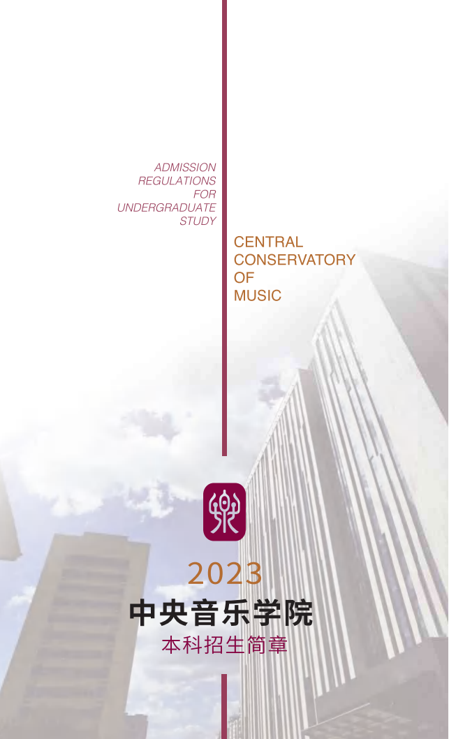 （已压缩）中央音乐学院2023年本科招生简章_00.png
